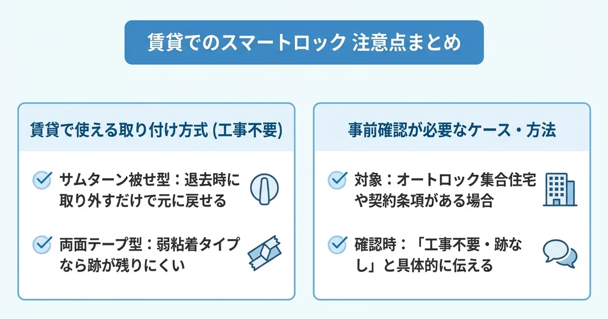 賃貸でスマートロックを使う際のリスクと注意点の図解